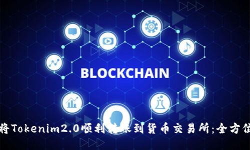 如何将Tokenim2.0顺利转账到货币交易所：全方位指南