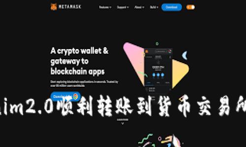 如何将Tokenim2.0顺利转账到货币交易所：全方位指南