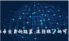 花旗银行对虚拟币交易的政策：冻结账户的可能