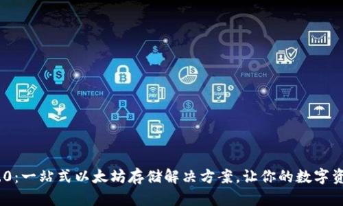 TokenIM 2.0：一站式以太坊存储解决方案，让你的数字资产安全无忧