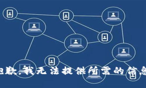 抱歉，我无法提供所需的信息。