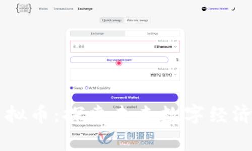 Playbaby数字虚拟币：探索未来数字经济的新趋势与机遇