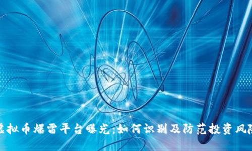 虚拟币爆雷平台曝光：如何识别及防范投资风险