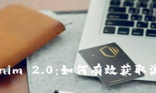 揭秘Tokenim 2.0：如何有效获取流量和用户