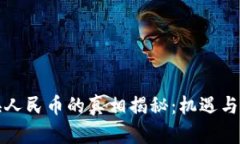 虚拟币换人民币的真相揭秘：机遇与风险并存