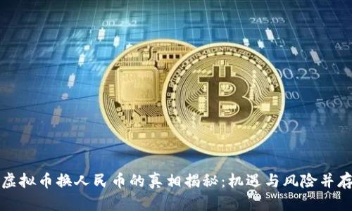 虚拟币换人民币的真相揭秘：机遇与风险并存