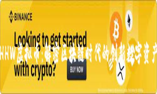 HHW虚拟币：解密区块链时代的创新数字资产