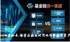 HHW虚拟币：解密区块链时代的创新数字资产