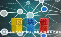 最佳虚拟币钱包推荐：安全、便捷与创新的完美