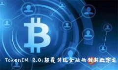 瑞波币 TokenIM 2.0：颠覆传统金融的创新数字支付
