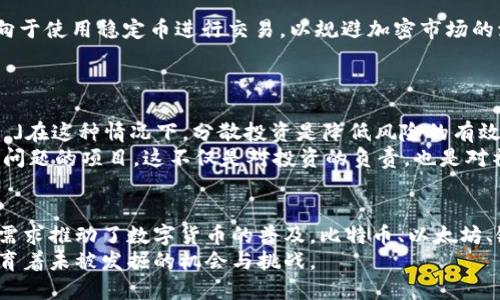 ильно洪水之灾中的机遇：探讨受益于自然灾害的虚拟币品种/ибо  
洪水, 虚拟币, 利好, 数字货币/guanjianci  

引言  
自然灾害，如洪水，对社会经济的影响是深远的。在洪水来临之际，除了人们面临的灾难和生命财产的威胁之外，某些虚拟币却可能在这一过程中获得意想不到的机遇。这一现象引发了许多人的关注，尤其是那些关注加密货币市场的发展和变化的投资者。  

洪水对经济的影响  
洪水不仅仅是自然现象，它带来的经济挑战会导致市场出现震荡。在传统金融市场上，许多行业受到冲击。然而，在数字货币圈，情况可能会有所不同。洪水造成的基础设施损毁和应急响应需要资金流动，从而可能使某些虚拟币成为人们寻求安全港的最佳选择。  

洪水后虚拟币的利好因素  
当洪水发生时，受灾地区的经济活动减缓，但同时也出现了对于快速、透明和低手续费交易的需求增加。这为某些虚拟币提供了利好的市场空间。  
1. **高流动性与快速转移**：在紧急情况下、尤其是在受影响地区，传统银行体系可能因通讯和电力中断而无法运作。相反，虚拟币可以在网络连接的情况下进行交易，提供了一种快速转移资金的手段。  
2. **安全性与隐私性**：许多人在灾后可能会担心个人财务信息的安全。在这方面，某些虚拟币提供了较高的隐私保护，这使得它们在这样的环境中显得尤为重要。  
3. **国际汇款的便利性**：对于分散在各地的救援组织和志愿者来说，通过虚拟币进行国际汇款不仅快捷，而且成本较低，有助于资金迅速到达需要帮助的人们手中。  
4. **对冲通货膨胀**：在一些因自然灾害而发生物资短缺的国家，传统货币的价值可能会迅速贬值。这时，某些数字资产可能被视为价值储存的工具。  

哪些虚拟币可能受益?  
在对虚拟币进行分析时，我们发现几种特定的币种在面对洪水等自然灾害时，展现出相对较强的韧性和提升潜力。  

h41. 比特币（Bitcoin）/h4  
比特币作为市值最大的虚拟货币，它在市场的不稳定性中通常会表现出抗风险能力。即使在网络中断的情况下，比特币仍然能够在全球范围内进行流通。其去中心化的特性和有限的供应量也为持有者提供了保障。许多受灾地区的投资者可能会选择比特币来对冲洪水带来的经济风险。  

h42. 以太坊（Ethereum）/h4  
以太坊不仅仅是数字货币，它还是一个去中心化的平台，能支持各种智能合约的创建。在洪水发生时，基于以太坊的项目可以帮助救助组织快速搭建智能合约，实现自动化的资金分配。这为救助工作提供了极大便利，并使以太坊成为一个备受关注的虚拟币种。  

h43. 链环（Chainlink）/h4  
链环是一个专注于数据传输的去中心化预言机。它为智能合约提供外部数据，这在洪水等自然灾害中尤为重要。例如，当洪水的强度超过某个阈值时，智能合约可以自动调用链环的实时数据进行反应。这种功能使链环在自然灾害时展现出独特的价值。  

h44. 稳定币（Stablecoins）/h4  
稳定币如USDT和USDC因其与法币的挂钩特性，能够在市场动荡时提供相对稳定的价值。在洪水等紧急情况下，人们更倾向于使用稳定币进行交易，以规避加密市场的波动性。因此，这些稳定币在此时的交易量往往会大幅上升。  

投资者应如何应对洪水及相关风险  
虽然一些虚拟币在洪水等自然灾害面前展现出强劲的韧性，但投资者在考虑此类投资时仍需保持谨慎。  
首先，理解市场的波动性是非常重要的。虽然洪水可能为某些虚拟币带来机会，但市场情绪的瞬息万变可能导致意外损失。」在这种情况下，分散投资是降低风险的有效方法。  
其次，了解每种虚拟币的背后科技和市场需求同样至关重要。投资者应关注那些在自然灾害时能提供实际帮助、解决现实问题的项目。这不仅是对投资的负责，也是对社会的回馈。  

总结  
洪水带来的不仅仅是灾难，它也为某些虚拟币提供了新的机遇。在市场动荡和经济挑战的背景下，快速、安全、透明的交易需求推动了数字货币的普及。比特币、以太坊、链环以及稳定币都在这场自然灾害中找到了各自的位置，展现出不同的价值和潜力。  
然而，投资者需保持理性，看清市场背后的波动与风险。在这个不断变化的加密市场中，每一次自然灾害的发生，都可能孕育着未被发掘的机会与挑战。