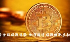 探索全新旅游体验：如何通过旅游赚取虚拟币？
