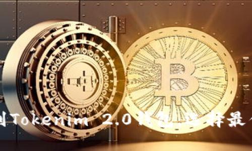 火币提币到Tokenim 2.0钱包：选择最优链的指南