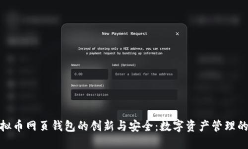 探索虚拟币网页钱包的创新与安全：数字资产管理的新选择