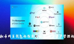探索虚拟币网页钱包的创新与安全：数字资产管