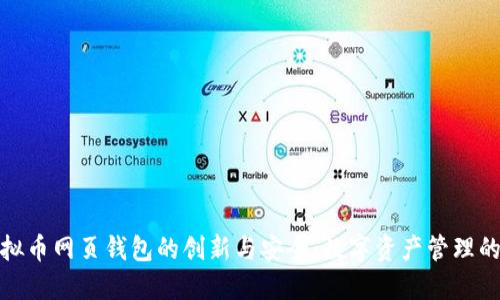 探索虚拟币网页钱包的创新与安全：数字资产管理的新选择