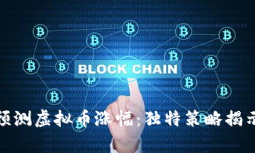 如何精准预测虚拟币涨幅：独特策略揭示市场奥秘