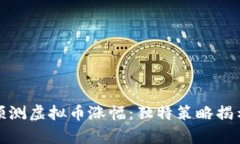 如何精准预测虚拟币涨幅：独特策略揭示市场奥
