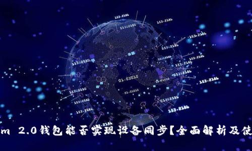 Tokenim 2.0钱包能否实现设备同步？全面解析及使用指南