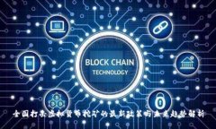 全国打击虚拟货币挖矿的最新政策与未来趋势解