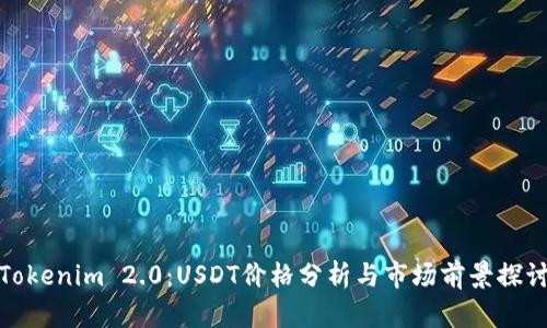 Tokenim 2.0：USDT价格分析与市场前景探讨
