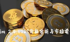 Tokenim 2.0：USDT价格分析与市场前景探讨