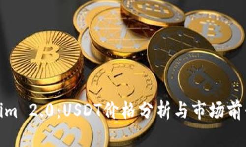 Tokenim 2.0：USDT价格分析与市场前景探讨