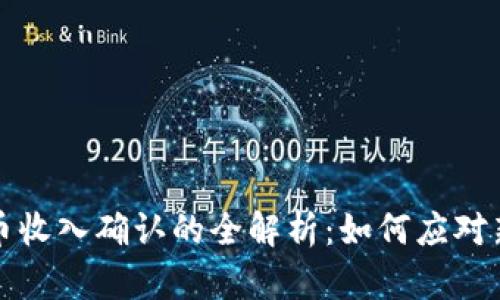 直播行业虚拟币收入确认的全解析：如何应对新兴挑战与机遇