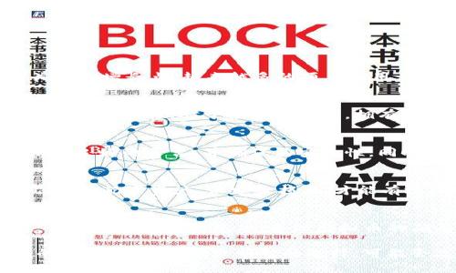   泰坦虚拟币：区块链时代的新星，未来投资的绝佳选择 / 

 guanjianci 虚拟币,泰坦虚拟币,区块链投资,加密货币 /guanjianci 

引言
自比特币问世以来，虚拟币的世界如火如荼。人们在几年来对这波数字资产的热情不断加温，各种新兴虚拟币层出不穷，正如区块链技术本身所展现的巨大潜力。今日，我们要谈的就是在这股浪潮中脱颖而出的泰坦虚拟币。

泰坦虚拟币的基础概念
泰坦虚拟币（Titan Coin）于2021年推出，其灵感来源于希腊神话中的泰坦神，他们代表着一种无与伦比的力量和无限的可能性。这种命名不仅寄托了投资者对其未来的美好愿望，也反映了这个币种的目标：在区块链世界中开创一片新的天地。

首先，泰坦虚拟币与其他虚拟币的一个显著区别在于其独特的共识算法。与大多数使用工作量证明（PoW）或权益证明（PoS）的币种不同，泰坦虚拟币采用了一种混合型的共识机制，使得其交易验证更加高效安全。同时，这种机制也在一定程度上减少了对环境的影响，契合了全球关注可持续发展的趋势。

泰坦虚拟币的核心价值
考虑到投资者对虚拟币的信心通常建立在技术的可靠性之上，泰坦虚拟币在构建信任的基础上发挥了重要作用。它具有多个核心优势：

h4快速交易确认/h4
在数字货币交易中，交易的确认时间是至关重要的。泰坦虚拟币通过区块生成时间，实现了几乎瞬间的交易确认，这对于日常消费以及高频交易都非常有利。

h4安全性和透明性/h4
泰坦虚拟币运用先进的加密技术，确保用户的资产安全。同时，其公开的区块链记录提供了高度的透明性，让每一位用户都可以随时查阅自己的交易记录和资产状况。

创新性的生态系统
不仅仅是一种货币，泰坦虚拟币的发展还围绕着建立一个综合性的生态系统展开。这个生态系统包括了去中心化的金融（DeFi）、非同质化代币（NFT）市场以及多样化的数字服务。泰坦团队一直以来都在致力于与各类开发者合作，吸引他们在泰坦平台上搭建各类应用。

h4去中心化金融平台/h4
泰坦虚拟币的DeFi平台为用户提供了存贷、交易、流动性挖矿等多种功能，使得用户能够在平台内自由交易和获取收益。该平台还整合了交易机器人，帮助用户实现自动化交易，让投资者在波动的市场中抓住每一个机会。

h4非同质化代币市场/h4
当下NFT的火爆无疑给数字资产市场带来了新生机。泰坦虚拟币推出的NFT市场，不仅为艺术家和创作者提供了一个展示才能的平台，还为收藏者和投资者提供了一个丰富的数字资产投资机会。在这里，无论是数字艺术、音乐、视频还是虚拟地产，各种形式的创意作品应运而生。

台前幕后：团队与社区
泰坦虚拟币的成功离不开其背后的团队和支持社区。团队成员由多位在金融、科技和区块链领域拥有丰富经验的专家组成，他们不仅具备专业的技术背景，同时也对市场的变化保持着敏锐的洞察力。

而泰坦社区的力量则是推动该币种普及的重要因素。通过社交媒体、线上论坛和线下活动，泰坦团队积极与用户沟通，汇聚用户的反馈和建议，不断产品和服务。

投资泰坦虚拟币的理由
投资虚拟币是一项高风险、高回报的活动，而泰坦虚拟币凭借其独特的价值主张和强大的行业前景，成为了投资者们关注的焦点。

h4长远的增长潜力/h4
随着区块链技术的持续发展，泰坦虚拟币的需求有望随之上升。例如，在DeFi和NFT市场不断扩大的背景下，泰坦虚拟币正处于一个关键的增长点，越来越多的项目和用户可能选择使用泰坦作为主要交易媒介。

h4强大的技术支持/h4
科技的迭代频率远超我们的想象。泰坦虚拟币团队在技术研发方面的投入使得其平台能够紧跟时代潮流，适应市场变化，为用户提供更好的体验。对于投资者而言，拥有一种技术上先进又具备未来潜力的币种，无疑是增值的基础。

如何获得泰坦虚拟币
获得泰坦虚拟币的方法有很多，最为直接的方式便是通过各大加密货币交易所进行购买。在选择交易所时，建议用户优先考虑那些信誉良好的平台，并确保其安全性。同时，用户也可以通过参与泰坦的生态服务（如提供流动性）来获取代币。

注意事项与风险提示
尽管泰坦虚拟币展现出强大的潜力，但在投资的过程中，风险始终是不可忽视的。投资者应保持冷静，随时关注市场动态，不盲目跟风。合理配置资产，设定止损点，才能有效控制风险，保护自己的投资利益。

结论
在数字货币市场中，泰坦虚拟币以其独特的技术优势、创新的生态系统和强大的团队支持，令人倍感期待。虽然未来的市场充满变数，但凭借其扎实的基础，泰坦虚拟币的确有望在未来的区块链时代中脱颖而出，成为投资者的明智选择。

总之，无论你是数字货币投资的老手，还是刚接触这一领域的新手，泰坦虚拟币都值得你去认真研究与关注。在这个充满机遇和挑战的区块链时代，做出明智的选择，可能会改变你的人生轨迹。