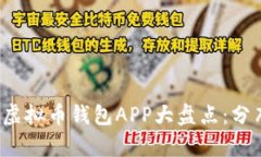 2023年最佳虚拟币钱包APP大盘点：分布与特点解析