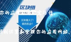 在Tokenim 2.0中，对于应用程序（app）网址的配置和