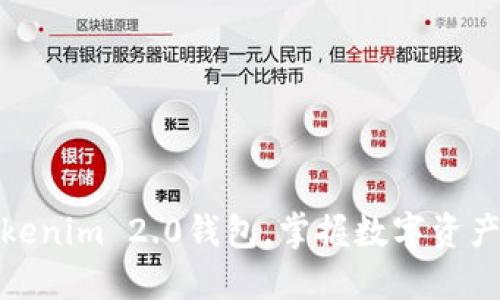 轻松下载Tokenim 2.0钱包，掌握数字资产管理新趋势