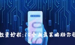虚拟币投资妙招：12个止盈策略助你稳赚不赔