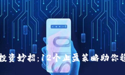 虚拟币投资妙招：12个止盈策略助你稳赚不赔