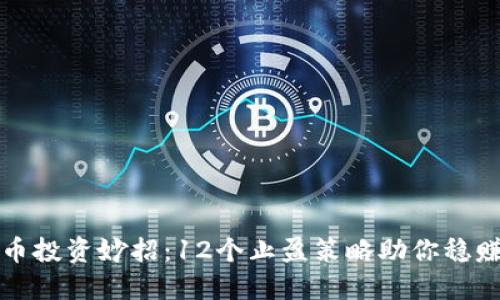 虚拟币投资妙招：12个止盈策略助你稳赚不赔