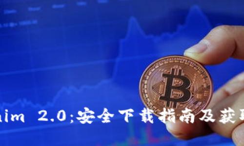 Tokenim 2.0：安全下载指南及获取方式