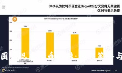 如何在币圈实现虚拟币搬砖：盈利策略与实操指南