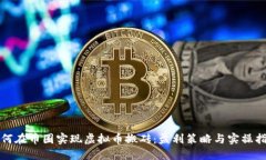 如何在币圈实现虚拟币搬砖：盈利策略与实操指