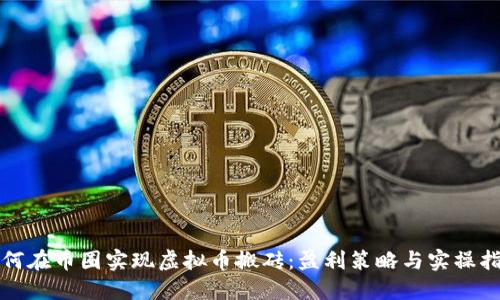 如何在币圈实现虚拟币搬砖：盈利策略与实操指南