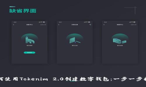 如何使用Tokenim 2.0创建数字钱包：一步一步指南