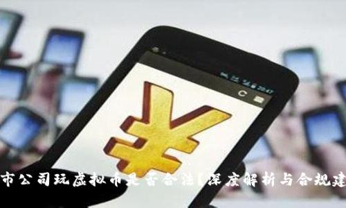 上市公司玩虚拟币是否合法？深度解析与合规建议