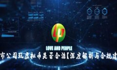 上市公司玩虚拟币是否合法？深度解析与合规建