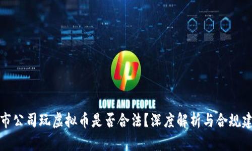 上市公司玩虚拟币是否合法？深度解析与合规建议