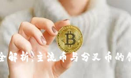 虚拟币全解析：主流币与分叉币的创新之路