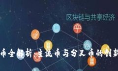 虚拟币全解析：主流币与分叉币的创新之路