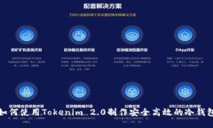 如何使用Tokenim 2.0制作安全高效的冷钱包