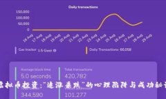 虚拟币投资：“追涨杀跌”的心理陷阱与成功秘