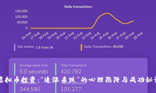 虚拟币投资：“追涨杀跌”的心理陷阱与成功秘诀
