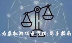 如何成功成为虚拟游戏币代理：新手指南与实用