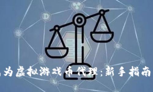 如何成功成为虚拟游戏币代理：新手指南与实用策略